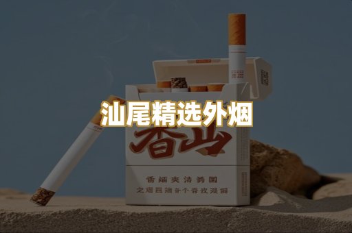 汕尾精选外烟