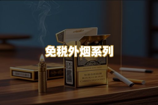 免税外烟系列