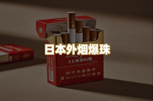 日本外烟爆珠
